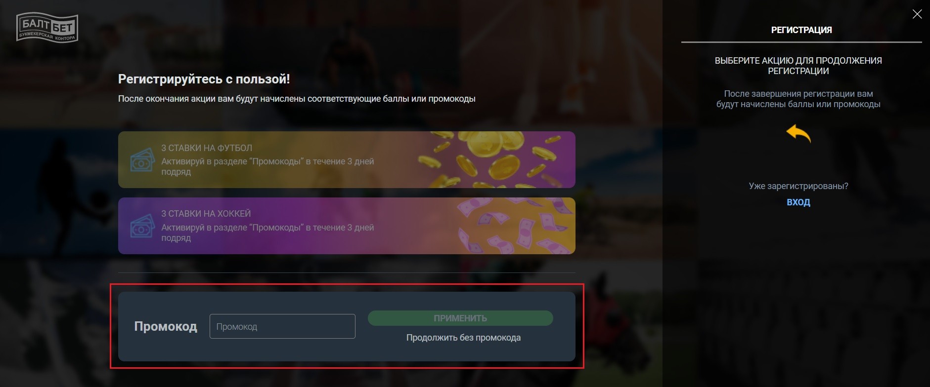 Ввод промокода на сайте БалтБет при регистрации