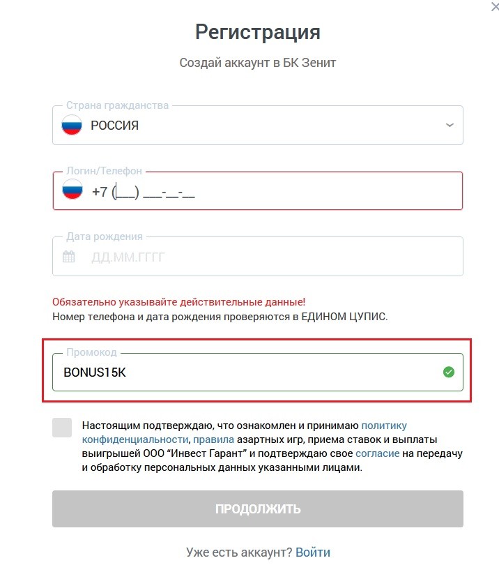 Ввод промокода на сайте Зенит при регистрации