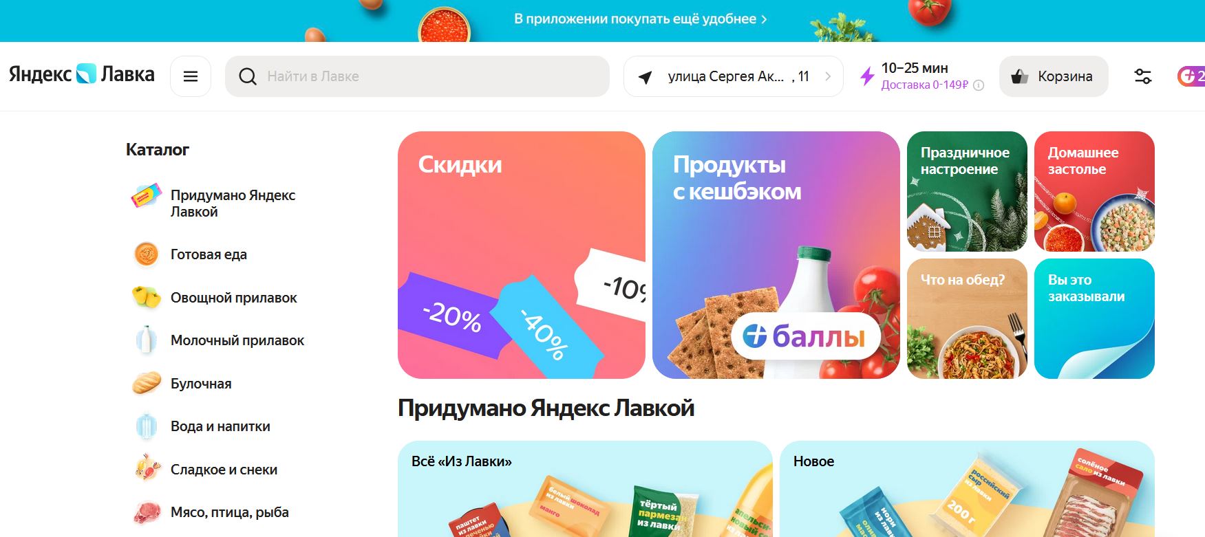 Заказ продуктов на Яндекс.Лавке