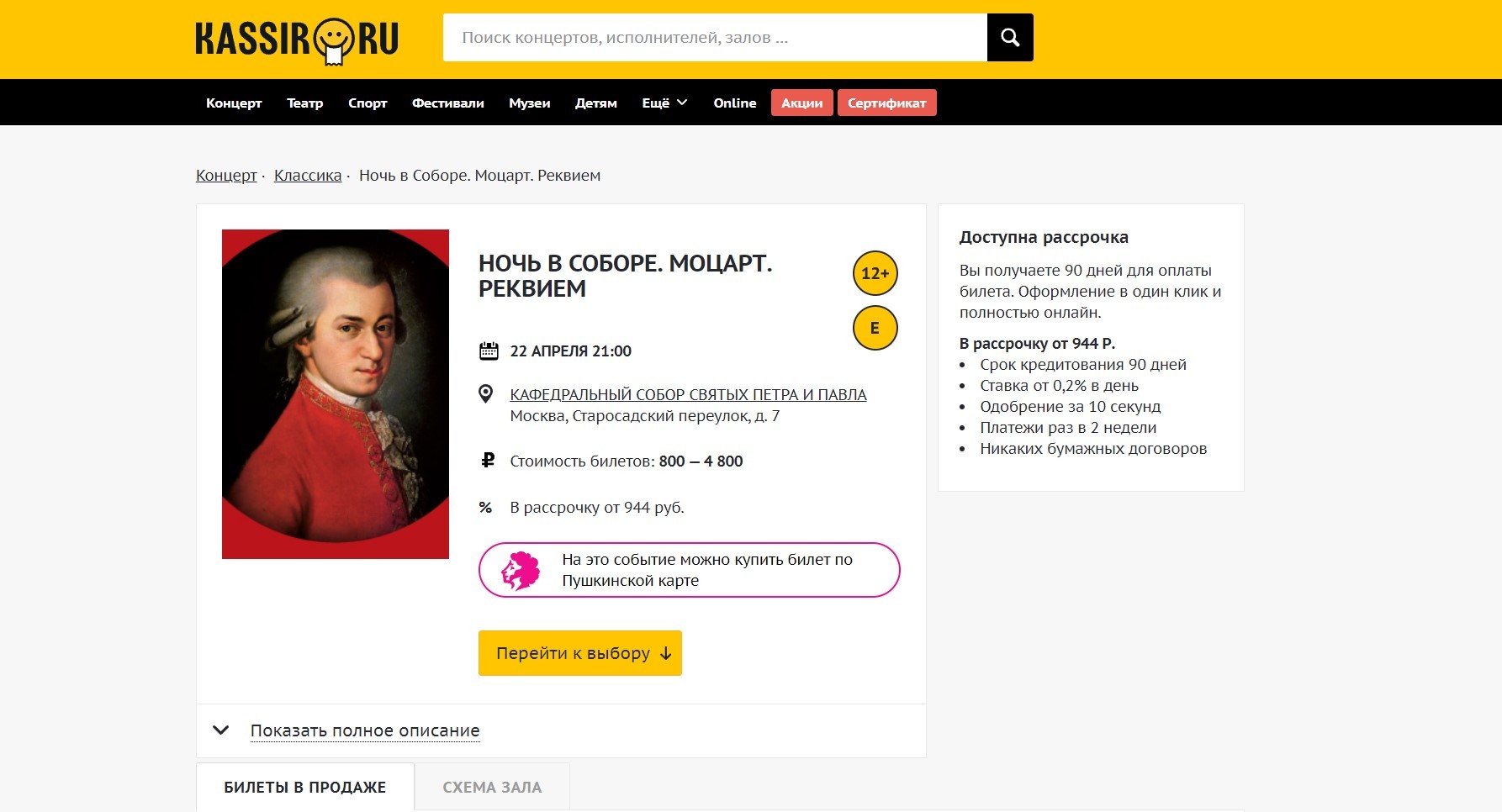 Покупка билетов на сайте Кассир.ру