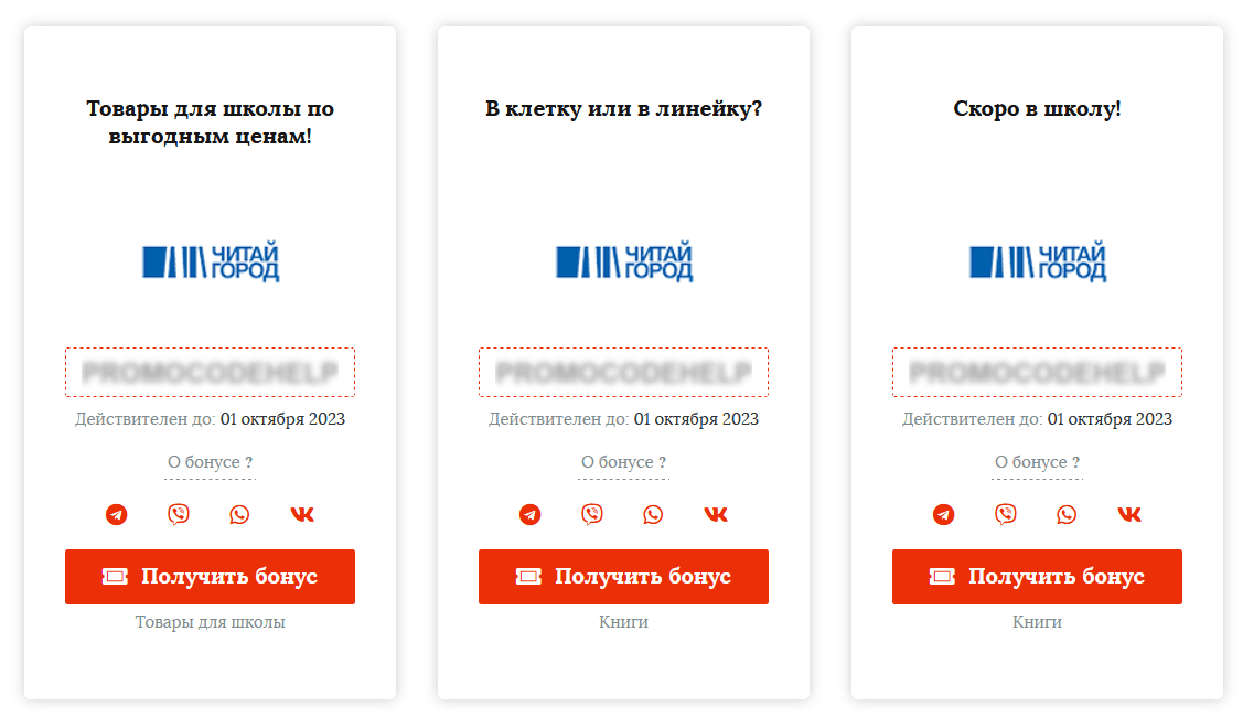 Промокоды на школьные товары в Читай Городе