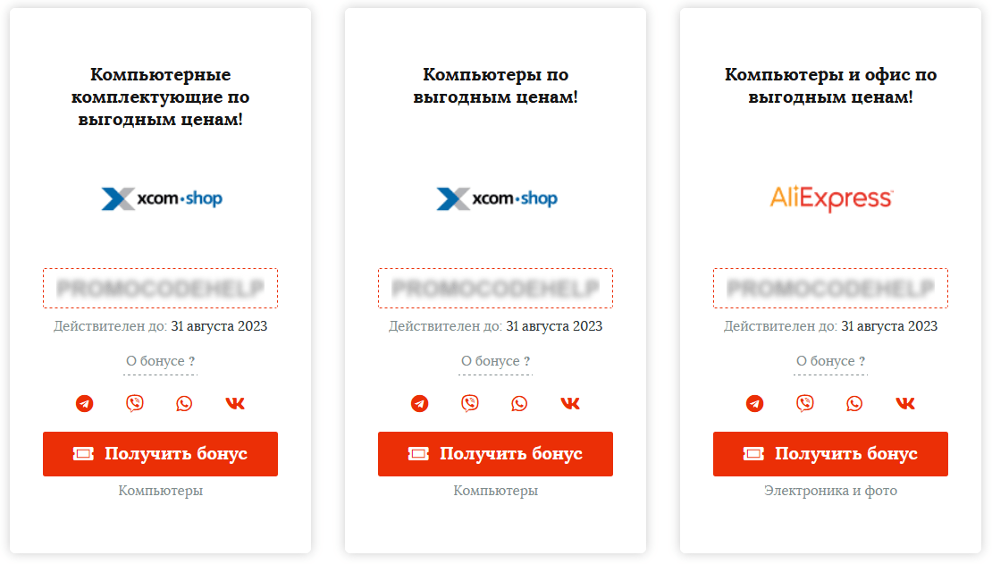 Промокоды на компьютеры