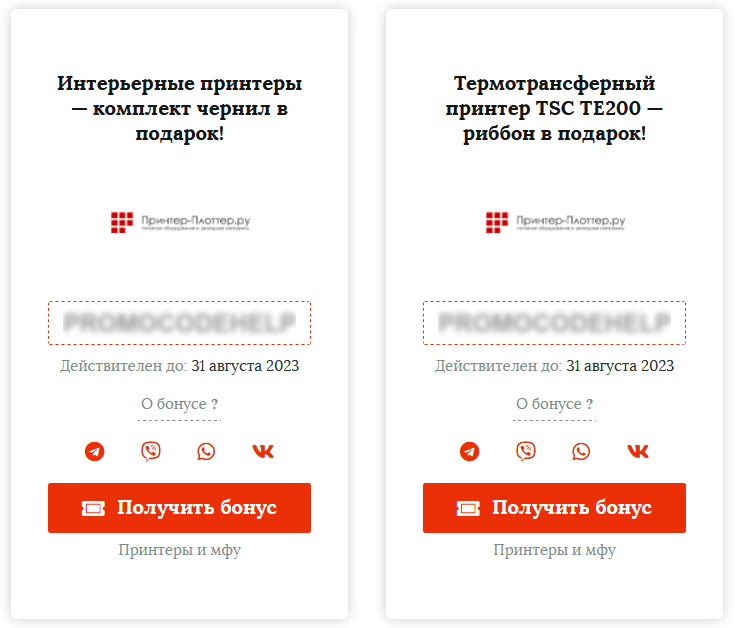 Промокоды на принтеры