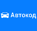 АвтоКод