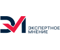 Экспертное мнение