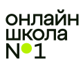 Онлайн-школа № 1