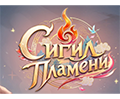 Сигил пламени