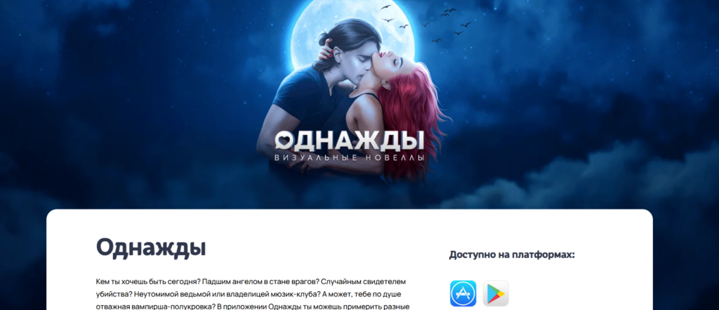 Однажды: визуальные новеллы
